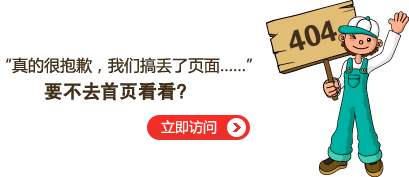 “真的很抱歉，我們搞丟了頁(yè)面……”要不去網(wǎng)站首頁(yè)看看？